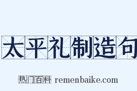 太平礼制造句是什么意思的图片